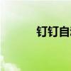 钉钉自动签到软件（签到软件）