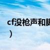 cf没枪声和脚步声一样吗（cf没枪声和脚步声）