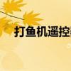 打鱼机遥控器哪里有卖（打鱼机遥控器）