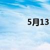 5月13日是什么节日（5月13）