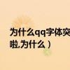 为什么qq字体突然变成默认（qq字体成卡通字后改不过来啦,为什么）
