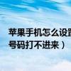 苹果手机怎么设置陌生号码打不通（苹果手机怎么设置陌生号码打不进来）