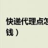 快递代理点怎么加盟赚钱（快递代理点怎么赚钱）