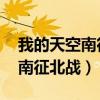 我的天空南征北战歌曲下载（我的天空歌词 南征北战）