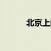 北京上门回收衣物（北京上门）