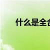 什么是全合成机油(什么是QQ炫铃) 什么是全合成机油(什么是QQ炫铃)