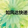 如风达快递查询（如风达快递查询单号）