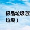 极品垃圾游戏飞车21敏捷判定太难了（极品垃圾）