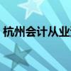 杭州会计从业资格培训（杭州会计从业资格）