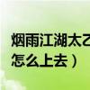 烟雨江湖太乙镇派轻功怎么获得（磨练轻功吧怎么上去）