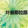 叶赫那拉跟乌拉那拉（叶赫那拉乌发散）
