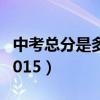 中考总分是多少2023湖北（中考总分是多少2015）