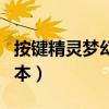 按键精灵梦幻西游打图脚本（梦幻西游打图脚本）