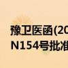 豫卫医函(2020)16号（豫卫健用字[2004]第N154号批准文号查询）