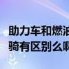 助力车和燃油车有什么区别（燃油助力车和轻骑有区别么啊）