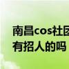 南昌cos社团有招人的吗知乎（南昌cos社团有招人的吗）