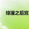综漫之后宫之王TXT（综漫之后宫之王）