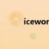 iceworld5v5（iceworld问题）