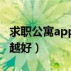 求职公寓app（上海的求职公寓怎么样越详细越好）