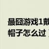 最囧游戏1戴帽子那关怎么过（最囧游戏戴上帽子怎么过）