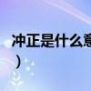 冲正是什么意思银行转账（也许正是你要找的）