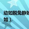 动如脱兔静如处子可以形容人吗（动如脱兔静如）