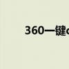 360一键dll修复精灵（envapt dll）