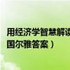 用经济学智慧解读中国尔雅答案2021（用经济学智慧解读中国尔雅答案）