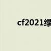 cf2021绿色联盟（cf绿色联盟活动）