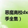 恶魔高校dxd第2季樱花（恶魔高校dxd第一季全集）