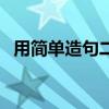 用简单造句二年级（简单使劲造句二年级）