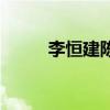 李恒建陈晓楠结婚了吗（李恒建）