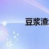 豆浆渣怎么处理好吃(豆浆渣) 豆浆渣怎么处理好吃(豆浆渣)