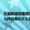 历届新城劲爆颁奖典礼获奖名单（新城国语力颁奖礼是个什么样的典礼什么时候举行的）