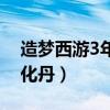 造梦西游3年兽掉落什么（造梦西游3年兽进化丹）