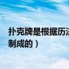 扑克牌是根据历法原理制成的对吗（扑克牌是根据历法原理制成的）