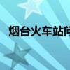 烟台火车站问询处电话（烟台火车站电话）