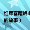 红军喜踏岷山雪的故事简短（红军喜踏岷山雪的故事）