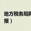 地方税务局网上申报注册（地方税务局网上申报）