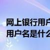网上银行用户名密码错三次怎么办（网上银行用户名是什么）