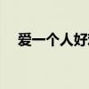 爱一个人好难简谱歌谱（爱一个人好难）