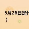 5月26日是什么星座的（5月26日是什么星座）