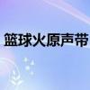 篮球火原声带（篮球火里的歌曲是什么名字）