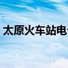 太原火车站电话人工服务（太原火车站电话）