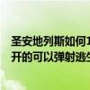 圣安地列斯如何100%（圣安地列斯怎么弄F-16我见过别人开的可以弹射逃生！）