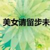 美女请留步未删减版下载（美女请留步17k）