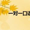 一对一口语课有效果吗（一对一口语）