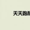 天天跑酷宠物版（天天跑酷宠物）