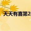 天天有喜第2部九妹刘枫（天天有喜第2部）