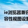 ie浏览器兼容性视图设置找不到（ie浏览器兼容性视图设置在）